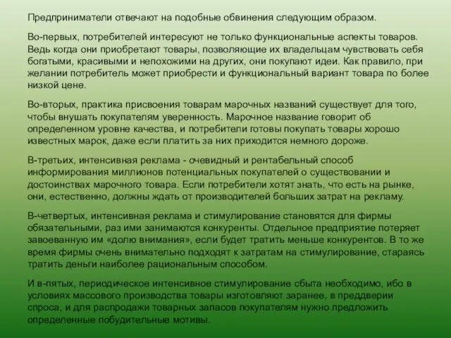 Предприниматели отвечают на подобные обвинения следующим образом. Во-первых, потребителей интересуют не только