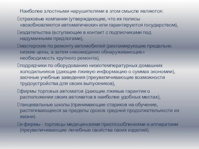 Наиболее злостными нарушителями в этом смысле являются: страховые компании (утверждающие, что их