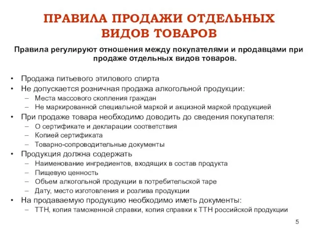 ПРАВИЛА ПРОДАЖИ ОТДЕЛЬНЫХ ВИДОВ ТОВАРОВ Правила регулируют отношения между покупателями и продавцами