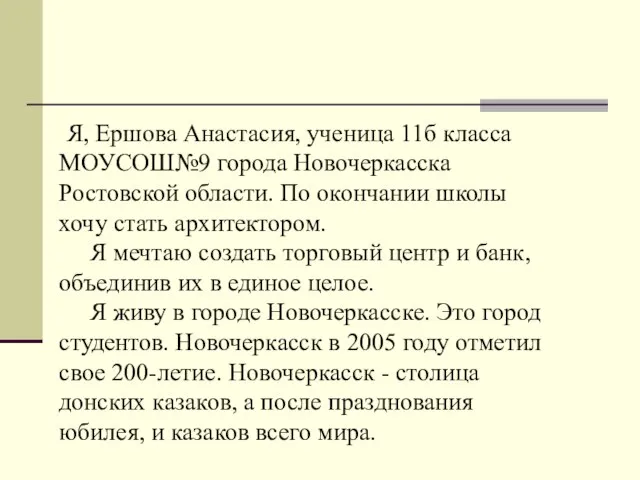 Я, Ершова Анастасия, ученица 11б класса МОУСОШ№9 города Новочеркасска Ростовской области. По