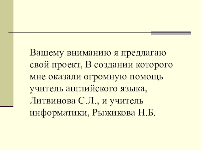 Вашему вниманию я предлагаю свой проект, В создании которого мне оказали огромную