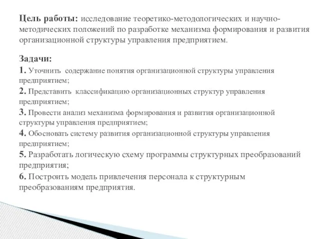 Цель работы: исследование теоретико-методологических и научно-методических положений по разработке механизма формирования и