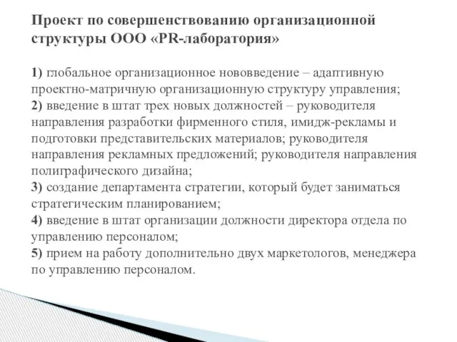 Проект по совершенствованию организационной структуры ООО «PR-лаборатория» 1) глобальное организационное нововведение –