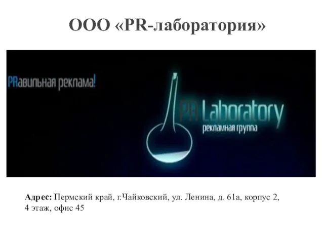 ООО «PR-лаборатория» Адрес: Пермский край, г.Чайковский, ул. Ленина, д. 61а, корпус 2, 4 этаж, офис 45