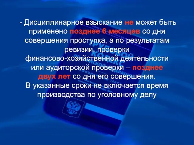 - Дисциплинарное взыскание не может быть применено позднее 6 месяцев со дня