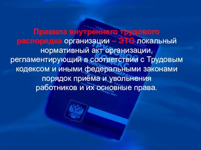 Правила внутреннего трудового распорядка организации – ЭТО локальный нормативный акт организации, регламентирующий