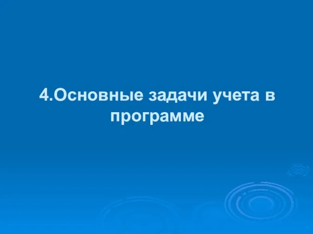 4.Основные задачи учета в программе