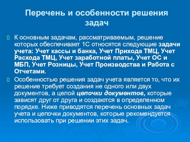 Перечень и особенности решения задач К основным задачам, рассматриваемым, решение которых обеспечивает