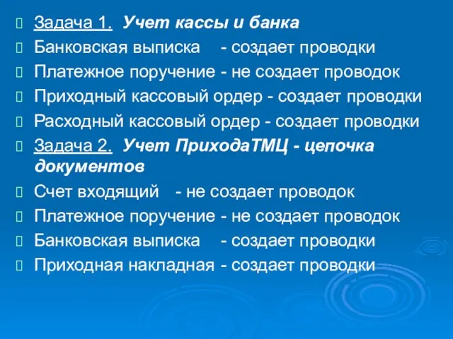 Задача 1. Учет кассы и банка Банковская выписка - создает проводки Платежное