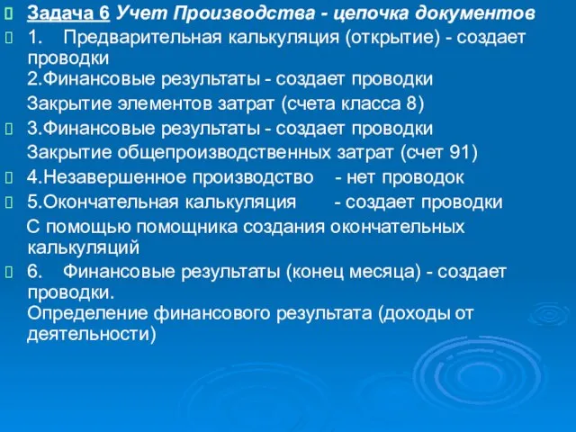 Задача 6 Учет Производства - цепочка документов 1. Предварительная калькуляция (открытие) -