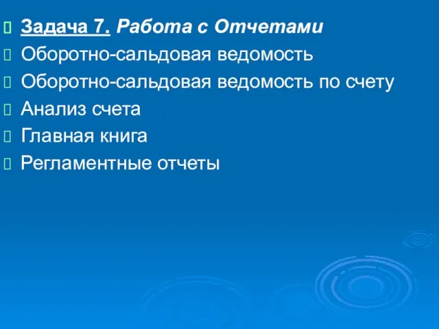 Задача 7. Работа с Отчетами Оборотно-сальдовая ведомость Оборотно-сальдовая ведомость по счету Анализ