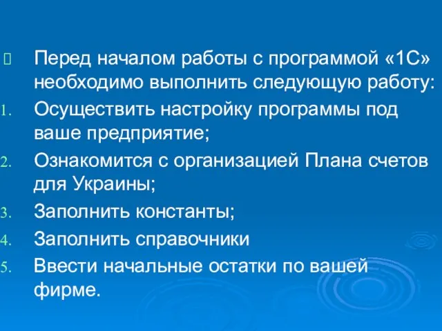 Перед началом работы с программой «1С» необходимо выполнить следующую работу: Осуществить настройку