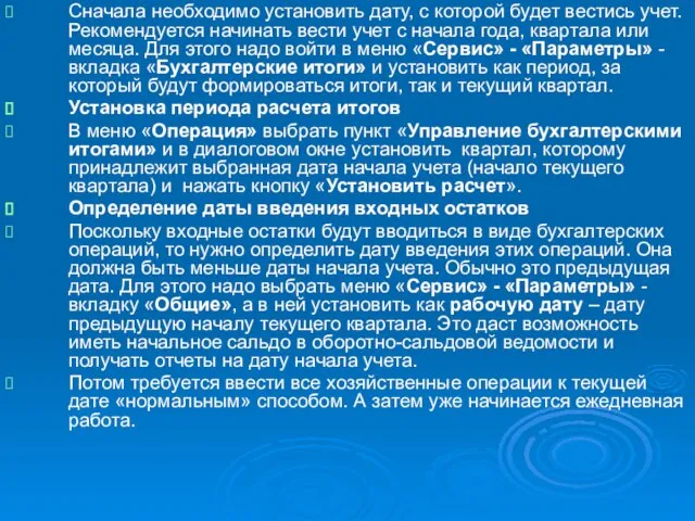 Сначала необходимо установить дату, с которой будет вестись учет. Рекомендуется начинать вести