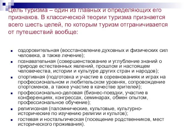 Цель туризма – один из главных и определяющих его признаков. В классической