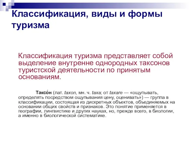 Классификация, виды и формы туризма Классификация туризма представляет собой выделение внутренне однородных