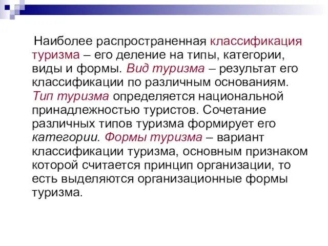 Наиболее распространенная классификация туризма – его деление на типы, категории, виды и