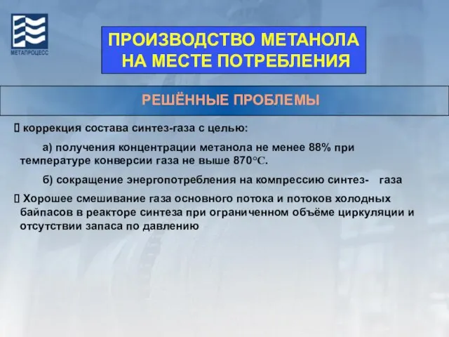 РЕШЁННЫЕ ПРОБЛЕМЫ коррекция состава синтез-газа с целью: а) получения концентрации метанола не