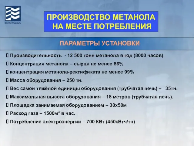 ПАРАМЕТРЫ УСТАНОВКИ Производительность - 12 500 тонн метанола в год (8000 часов)