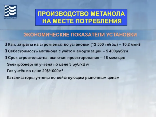 ЭКОНОМИЧЕСКИЕ ПОКАЗАТЕЛИ УСТАНОВКИ Кап. затраты на строительство установки (12 500 тн/год) –