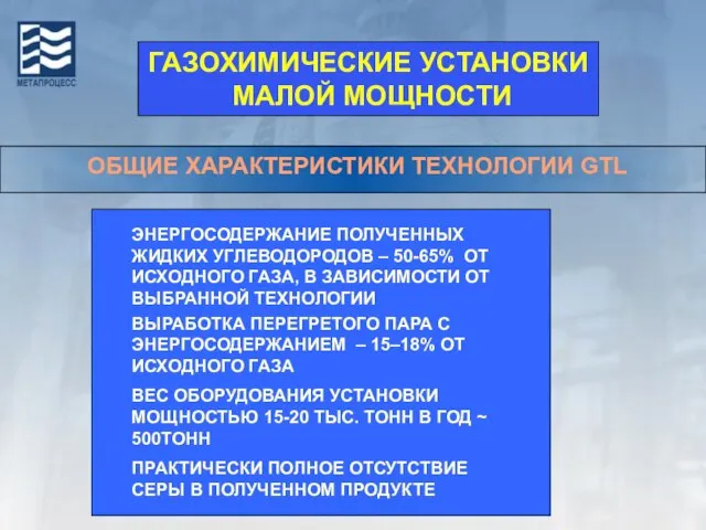 ЭНЕРГОСОДЕРЖАНИЕ ПОЛУЧЕННЫХ ЖИДКИХ УГЛЕВОДОРОДОВ – 50-65% ОТ ИСХОДНОГО ГАЗА, В ЗАВИСИМОСТИ ОТ