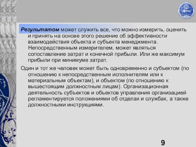 Результатом может служить все, что можно измерить, оценить и принять на основе