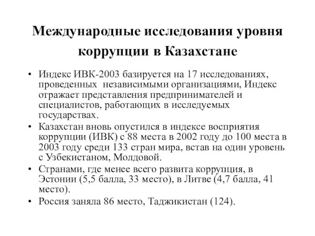 Международные исследования уровня коррупции в Казахстане Индекс ИВК-2003 базируется на 17 исследованиях,