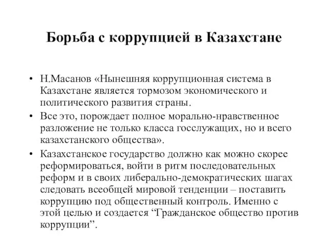 Борьба с коррупцией в Казахстане Н.Масанов «Нынешняя коррупционная система в Казахстане является