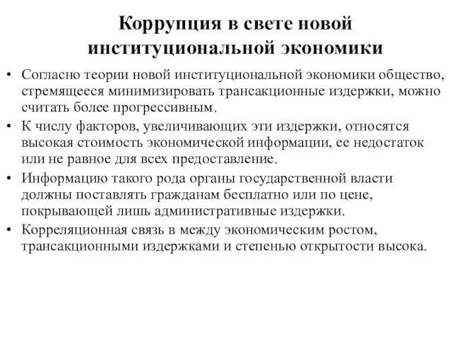 Коррупция в свете новой институциональной экономики Согласно теории новой институциональной экономики общество,