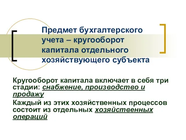 Предмет бухгалтерского учета – кругооборот капитала отдельного хозяйствующего субъекта Кругооборот капитала включает