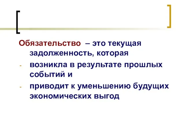 Обязательство – это текущая задолженность, которая возникла в результате прошлых событий и