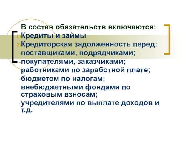 В состав обязательств включаются: Кредиты и займы Кредиторская задолженность перед: поставщиками, подрядчиками;