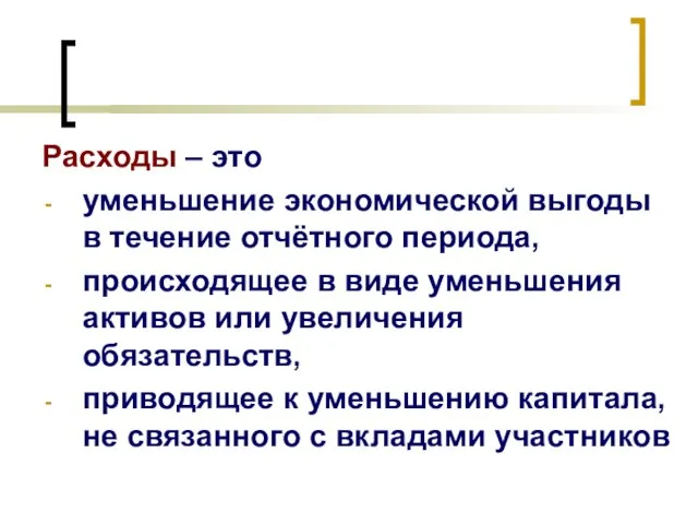 Расходы – это уменьшение экономической выгоды в течение отчётного периода, происходящее в