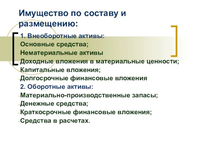 Имущество по составу и размещению: 1. Внеоборотные активы: Основные средства; Нематериальные активы