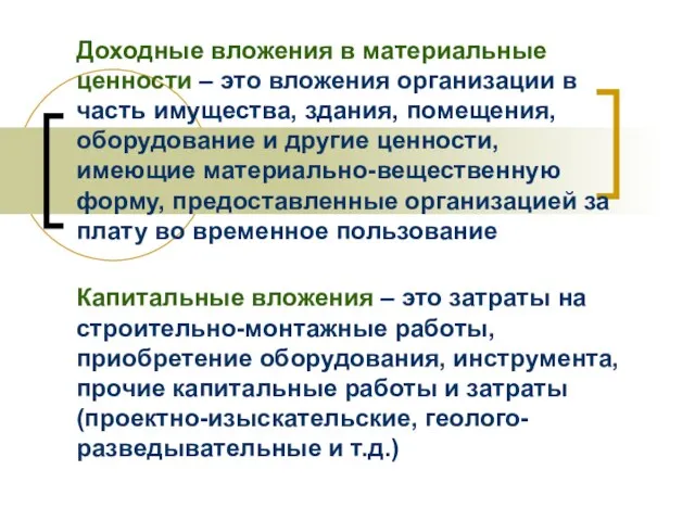 Доходные вложения в материальные ценности – это вложения организации в часть имущества,