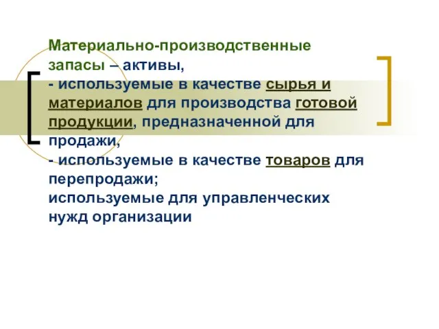 Материально-производственные запасы – активы, - используемые в качестве сырья и материалов для