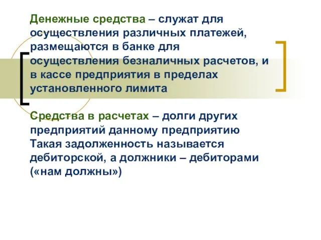 Денежные средства – служат для осуществления различных платежей, размещаются в банке для