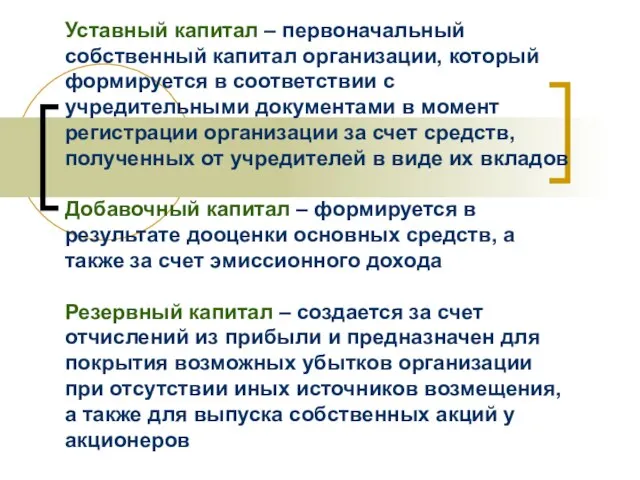 Уставный капитал – первоначальный собственный капитал организации, который формируется в соответствии с