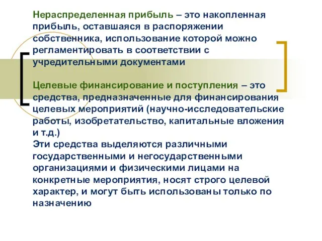 Нераспределенная прибыль – это накопленная прибыль, оставшаяся в распоряжении собственника, использование которой