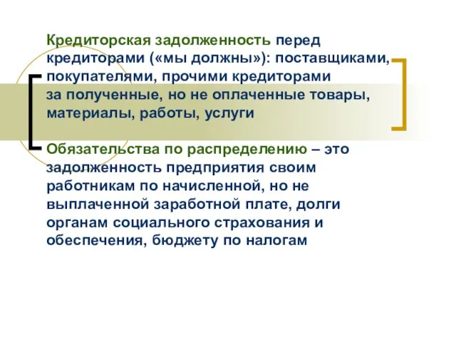 Кредиторская задолженность перед кредиторами («мы должны»): поставщиками, покупателями, прочими кредиторами за полученные,