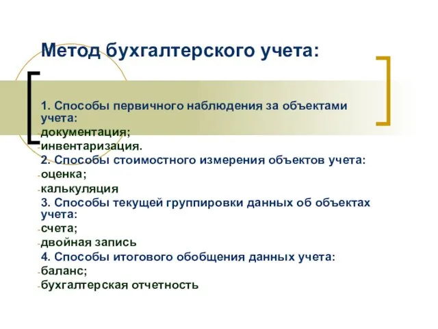 Метод бухгалтерского учета: 1. Способы первичного наблюдения за объектами учета: документация; инвентаризация.