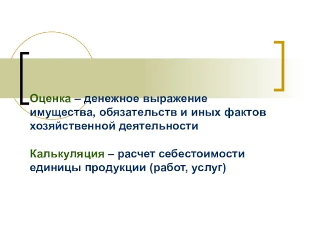 Оценка – денежное выражение имущества, обязательств и иных фактов хозяйственной деятельности Калькуляция