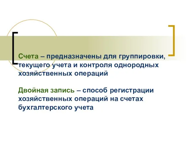 Счета – предназначены для группировки, текущего учета и контроля однородных хозяйственных операций