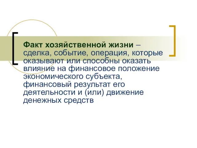 Факт хозяйственной жизни – сделка, событие, операция, которые оказывают или способны оказать