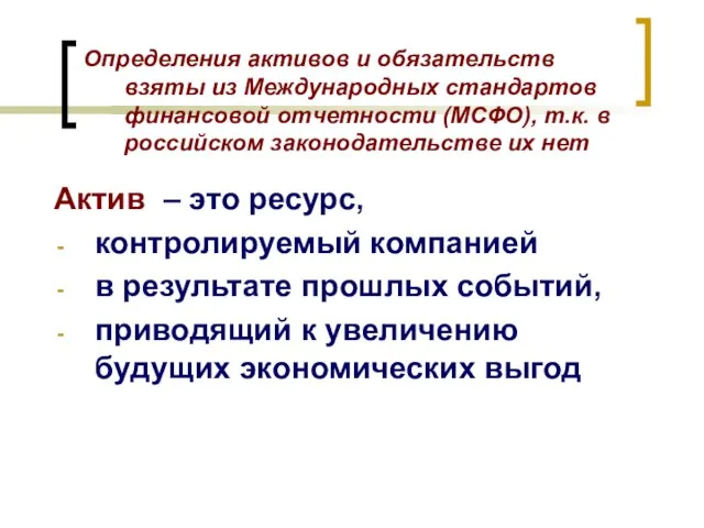 Актив – это ресурс, контролируемый компанией в результате прошлых событий, приводящий к