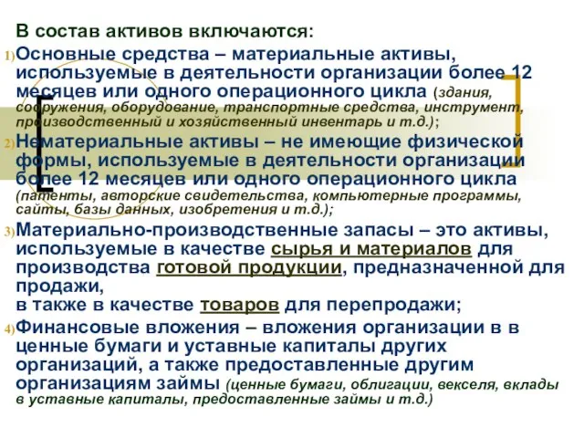 В состав активов включаются: Основные средства – материальные активы, используемые в деятельности