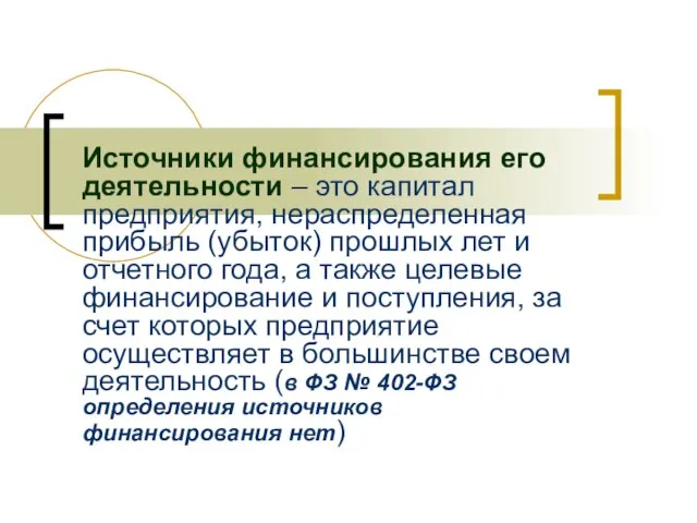 Источники финансирования его деятельности – это капитал предприятия, нераспределенная прибыль (убыток) прошлых