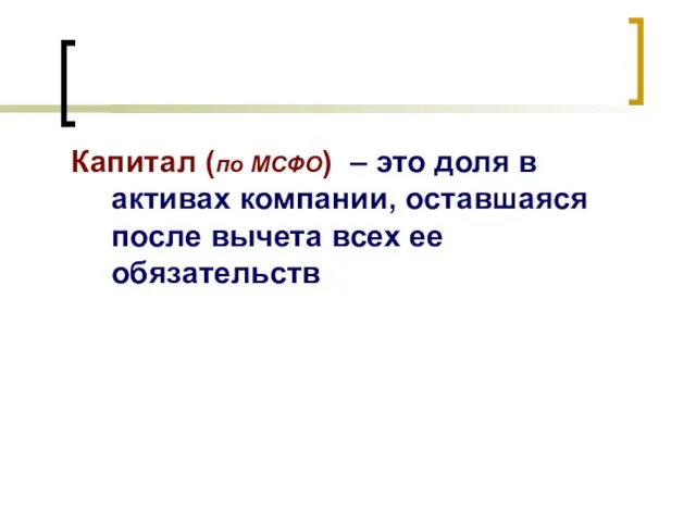 Капитал (по МСФО) – это доля в активах компании, оставшаяся после вычета всех ее обязательств