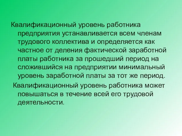 Квалификационный уровень работника предприятия устанавливается всем членам трудового коллектива и определяется как