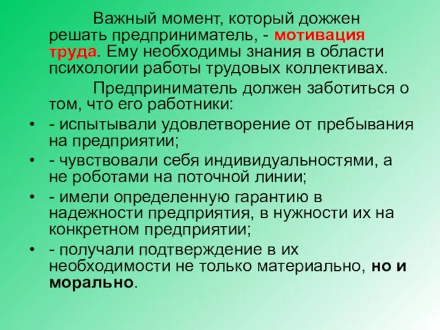 Важный момент, который дожжен решать предприниматель, - мотивация труда. Ему необходимы знания