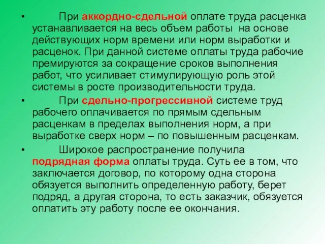 При аккордно-сдельной оплате труда расценка устанавливается на весь объем работы на основе